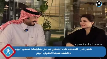 ظهور نادر.. المعلمة غادة الشهري ترد على شائعات تصغير الوجه وتكشف عمرها الحقيقي اليوم